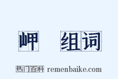 岬嶱组词是什么意思的图片